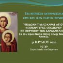 Υποδοχή Τιμίας Κάρας Αγίου Νεομάρτυρος Θεοδώρου εξ Οφρυνίου των Δαρδανελίων 31-7 εως 7-8 2022